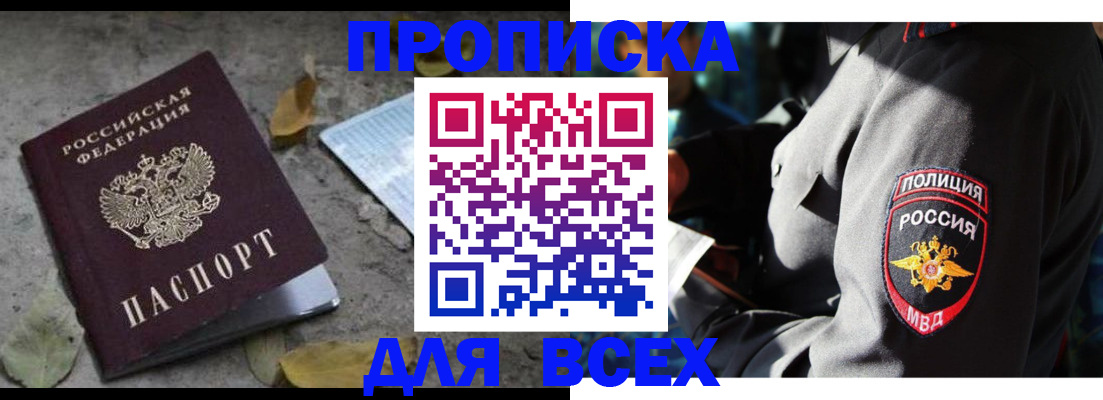 купить прописку в Юрге